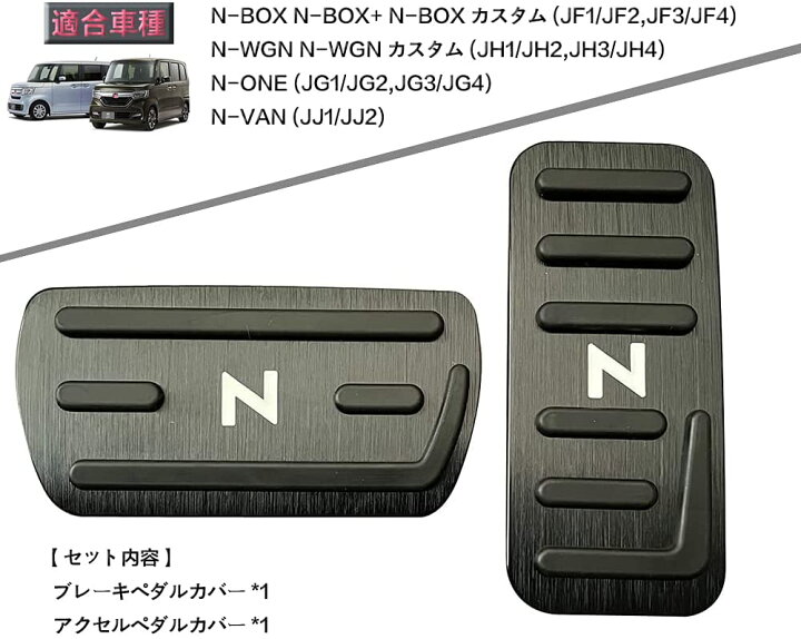 楽天市場 送料無料 ホンダ Nシリーズ 専用 内装 パーツ ガーニッシュ フレーム ドレスアップ カスタム アクセサリー ブラック アルミ ペダル 工具不要 N Box Jf1 Jf4 N Wgn Jh1 Jh4 N One Jg1 Jg4 N Van Jj1 Jj2 全グレード対応可能 滑り止め付 被せる ゴム 2p Black