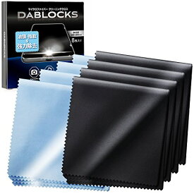 『代引き不可』DABLOCKS クリーニングクロス マイクロファイバー メガネ拭き 液晶画面やカメラレンズにも 20×20cmの8枚セット(黒4枚、水色4枚)