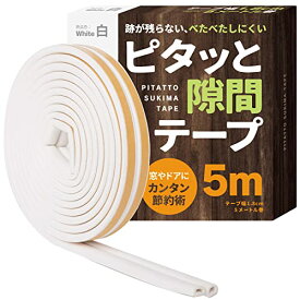 【期間限定ポイントUP】すきまのDIY 【ドアの隙間 防音に】ピタッと隙間テープ すきまテープ 隙間テープ すきま風防止 ドア 窓 すきまパッド シールテープ エアコン効率アップ (白)