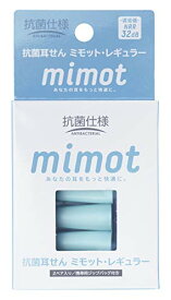 【期間限定ポイントUP】抗菌 耳せん mimot レギュラーサイズ 2ペア入り 携帯用ジップバッグ付き