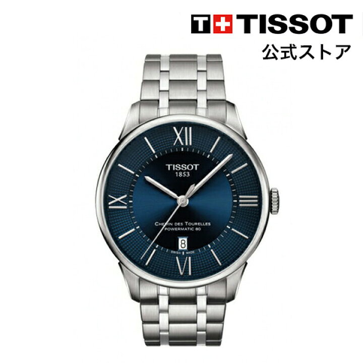楽天市場】ティソ 公式 メンズ 腕時計 TISSOT シュマン・デ・トゥレル  