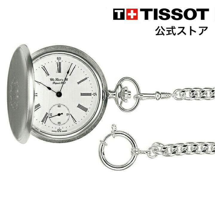 楽天市場 クーポン対象 ティソ 公式 ユニセックス 懐中時計 Tissot サボネット メカニカル ホワイト文字盤 チェーン付き 時計 懐中 メンズ レディース 男女兼用 Savonnette 懐中時計 ブランド ポケットウォッチ 女性 送料無料 高級腕時計 Tissotティソ公式