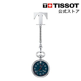 【マラソンP10倍】ティソ 公式 懐中時計 TISSOT ナースウォッチ ブルー文字盤 T8692101904200