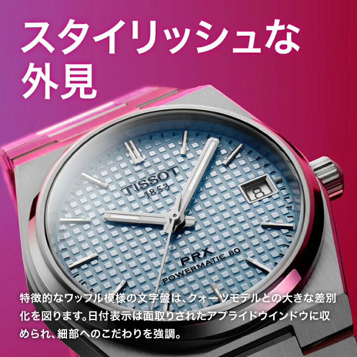 楽天市場】ティソ 公式 腕時計 TISSOT PRX 35MM パワーマティック80 