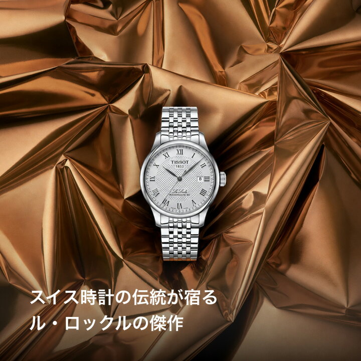 楽天市場】ティソ 公式 メンズ 腕時計 TISSOT ル・ロックル 