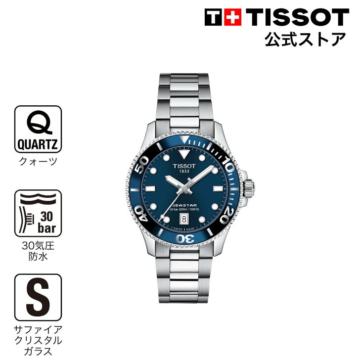 楽天市場】ティソ 公式 ユニセックス 腕時計 TISSOT シースター 1000 