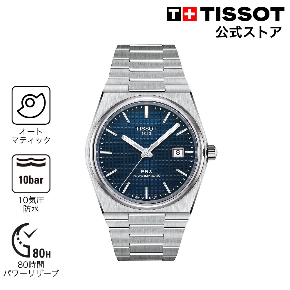 【ポイント10倍★】ティソ公式メンズ腕時計TISSOTPRXピーアールエックスパワーマティック8040MMブルーT1374071104100ブランド腕時計