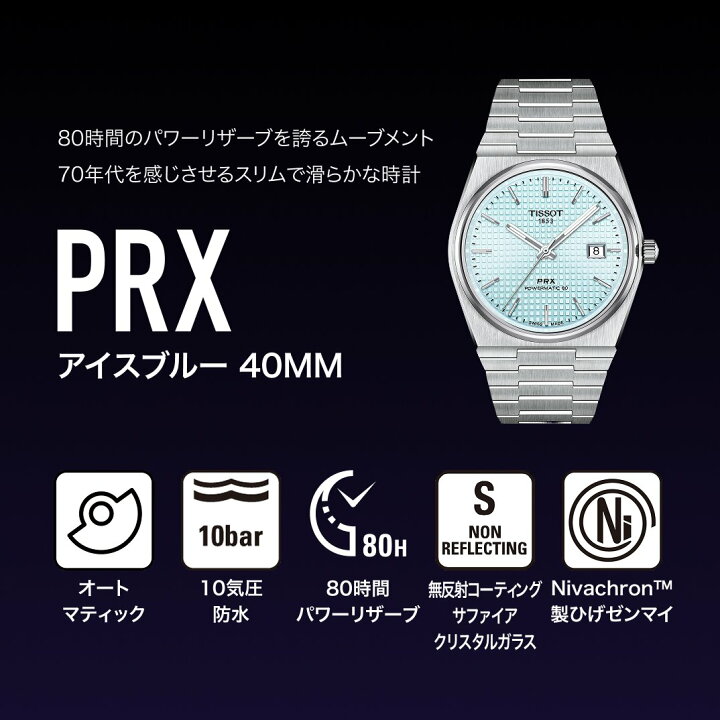 楽天市場】ティソ 公式 メンズ 腕時計 TISSOT PRX パワーマティック 80 