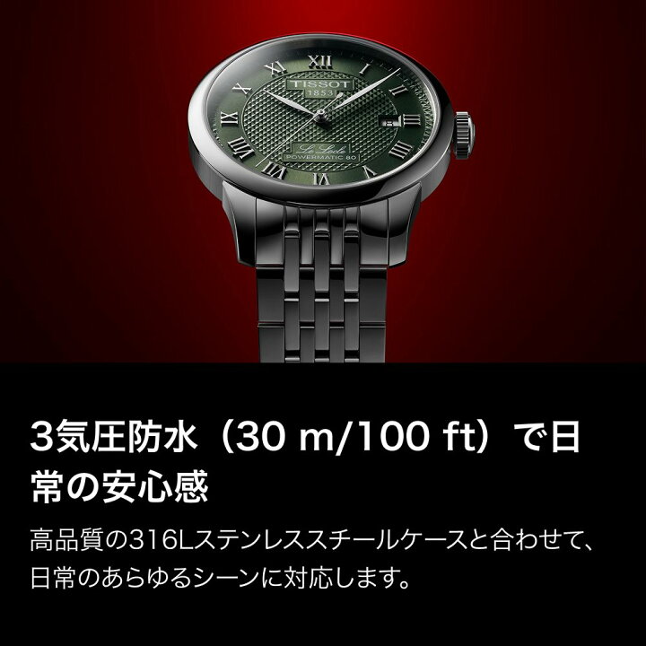 15%Off】正規品 TISSOT ティソ ル・ロックル パワーマティック 80 自動 