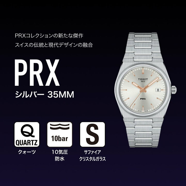 楽天市場】ティソ 公式 ユニセックス 腕時計 TISSOT PRX ピーアール 