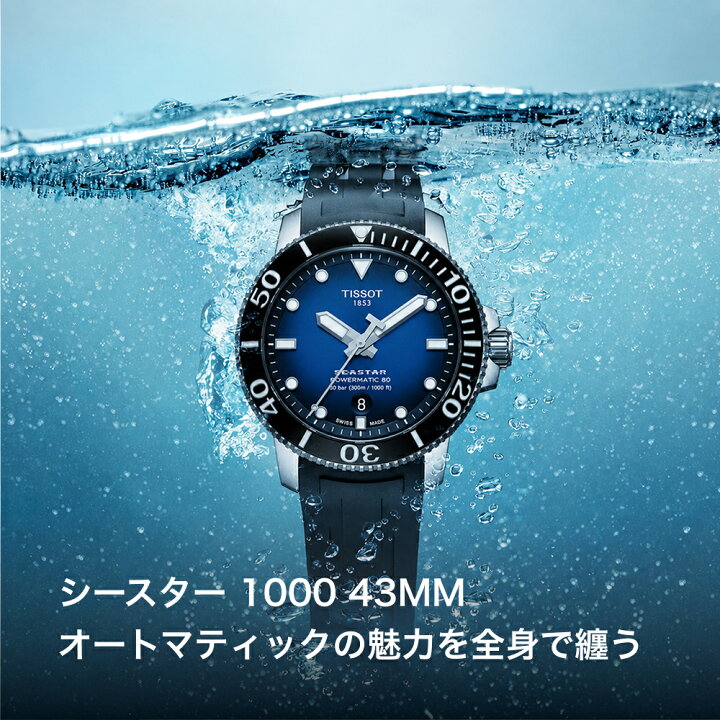 楽天市場】ティソ 公式 メンズ 腕時計 TISSOT シースター 1000 パワー 