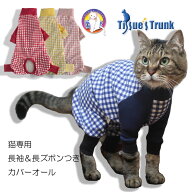 【土日祝日発送】猫専用　カバーオール・長袖長ズボン　【猫 皮膚 保護 服 過剰グルーミング つなぎ ズボ…