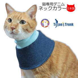 【土日祝日発送】 猫専用 デニムネックカラー 【猫 皮膚 保護 服 スタイ よだれかけ 保護服 介護服 猫服 皮膚保護 皮膚保護服 付け襟 首 怪我】