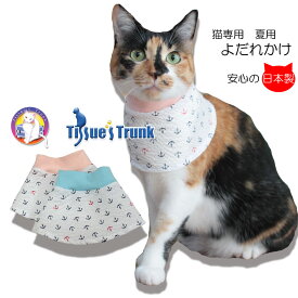 猫専用 夏用よだれかけ【スタイ よだれかけ 保護服 介護服 猫服 皮膚保護 付け襟】