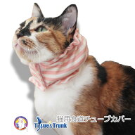【土日祝日発送】猫専用 食道チューブカバー【食道チューブ 食道チューブカバー カバー 保護服 介護服 猫…