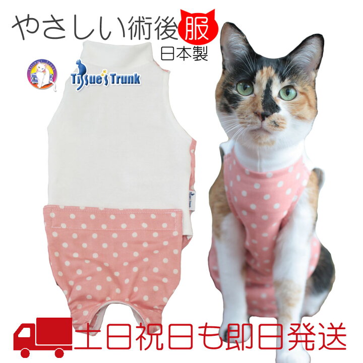 楽天市場 土日祝日発送 メール便送料込み 脱エリザベスカラー 猫用術後服 ピンク オフ 介護服 術後服 保護服 術後 術後着 術後ウェア 猫服 開腹手術 乳腺腫瘍 皮膚 避妊 避妊手術 Tissues Trunk
