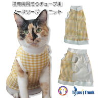 【土日祝日発送】 猫専用　フルオープン胃ろうチューブ用衣類【介護服 術後服 保護服 術後 術後着 術後ウ…