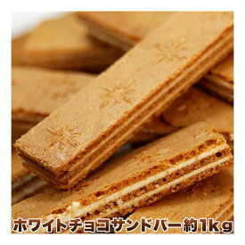 訳あり メガ盛り 高級クーベルチュール ホワイトチョコ サンドバー どっさり1kg！みんなで食べやすい約100本個包装【スイーツ 工房直送品につき代引き不可後払い決済OK】