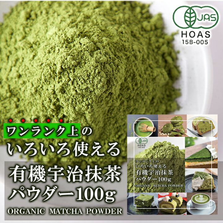 楽天市場】有機宇治抹茶パウダー 100g 京都府産有機抹茶100％使用 