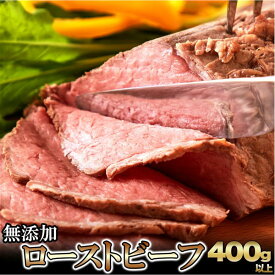 肉職人 の ローストビーフ 約400g 冷凍 送料無料 50日間熟成の コンフェッドビーフ もも肉 ローストビーフ丼 ローストビーフサンド ローストビーフサラダ いろんな料理に使える 【工房直送】