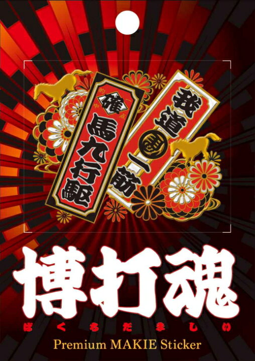楽天市場 蒔絵シール 博打魂 菊競馬千社札 チャンスを呼び込むラッキーアイテムに スマホやガラケーだけでなくあなたのお気に入りアイテムにもキラリ メール便 快適生活を応援するトレンドイット 楽天市場 蒔絵シール 博打魂 菊競馬千社札 チャンスを呼び込むラッキーアイテムに スマホやガラケーだけでなくあなたのお気に入りアイテムにもキラリ メール便 快適生活を応援するトレンドイット