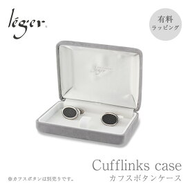 【単品購入不可】カフスボタン ケース gift-kb01 ( カフスボタン 専用 ボックス プレゼント ギフト 贈り物 保管 箱 ギフトボックス カフリンクス カフスリンクス ブラック ニッケルフリー 男性 メンズ お洒落 おしゃれ オシャレ プレゼント 誕生日 還暦祝い 退職祝い ）