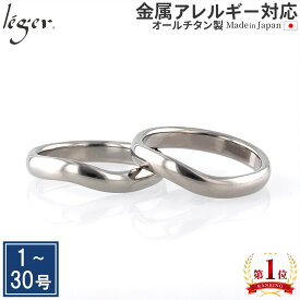 【 金属アレルギー対応 】 純チタン ペアリング カーブ ひねり 3.5mm幅 名入れ 可 ( リング 指輪 結婚指輪 マリッジリング 刻印 チタン 錆びない カップル シンプル ナチュラル ユニセックス 男女兼用 メンズ レディース 1号 2号 3号 28号 ) U02pair
