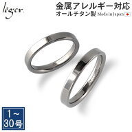 【 金属アレルギー対応 】 純チタン ペアリング 平打ち 3mm幅 名入れ 可 ( リング 指輪 結婚指輪 マリッ…
