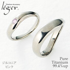 【 金属アレルギー対応 】 純チタン ペアリング ジルコニア ピンク UZ10-2U42pair( リング 指輪 結婚指輪 マリッジリング ピンク色 桃色 チタン 錆びない カップル シンプル ユニセックス 男女兼用 メンズ レディース 男性 女性 )