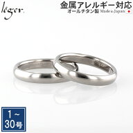 【 金属アレルギー対応 】 純チタン ペアリング 甲丸 かまぼこ型 3.5mm幅 名入れ 可 ( リング 指輪 結婚…