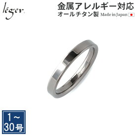 ＼ 最大1000円OFFクーポン ／ 純チタン リング 平打ち 3mm幅 名入れ 可 ( リング 指輪 ペアリング 結婚指輪 マリッジリング 刻印 チタン 錆びない シンプル ユニセックス 男女兼用 メンズ レディース 男性 女性 1号 3号 29号 ) U12