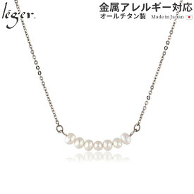 【 金属アレルギー対応 】 純チタン パール ネックレス 40cm ( チタン 淡水パール 真珠 日本製 チェーン チェーンネックレス 誕生石 6月 レディース シンプル おしゃれ ベーシック プレゼント 誕生日 ギフト ) NN004