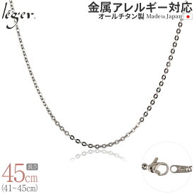 【 金属アレルギー対応 】 純チタン ネックレス チェーン 45cm アズキ 小豆 2mm幅 A45F( チタン チェーンネックレス レディース メンズ 錆びない アジャスター シンプル ユニセックス 男女兼用 ニッケルフリー 41cm 42cm 43cm 44cm スポーツ 肩こり )