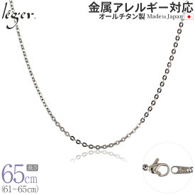 【 金属アレルギー対応 】 純チタン ネックレス チェーン 65cm アズキ 小豆 2mm幅 A65F( チタン チェーンネックレス レディース メンズ 錆びない アジャスター ロング シンプル ユニセックス 男女兼用 ニッケルフリー 61cm 62cm 63cm 64cm スポーツ 肩こり )