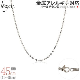 【 金属アレルギー対応 】 純チタン ネックレス チェーン 45cm 小判 2.0mm幅 AO45F( チタン チェーンネックレス メンズ レディース アジャスター 錆びない つけっぱなし シンプル ユニセックス 男女兼用 ニッケルフリー 41cm 42cm 43cm 44cm スポーツ 肩こり )