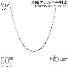 【 金属アレルギー対応 】 純チタン ネックレス チェーン 50cm 小判 2.0mm幅 AO50F( チタン チェーンネックレス メンズ レディース アジャスター 錆びない つけっぱなし シンプル ユニセックス 男女兼用 ニッケルフリー 46cm 47cm 48cm 49cm スポーツ 肩こり )