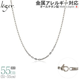 【 金属アレルギー対応 】 純チタン ネックレス チェーン 55cm 小判 2.0mm幅 AO55F( チタン チェーンネックレス メンズ レディース アジャスター 錆びない つけっぱなし シンプル ユニセックス 男女兼用 ニッケルフリー 51cm 52cm 53cm 54cm スポーツ 肩こり )