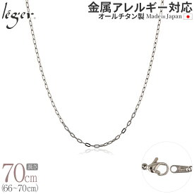 【 金属アレルギー対応 】 純チタン ネックレス チェーン 70cm 小判 2.0mm幅 AO70F( チタン チェーンネックレス メンズ レディース アジャスター 錆びない つけっぱなし シンプル ユニセックス 男女兼用 ニッケルフリー 66cm 67cm 68cm 69cm スポーツ 肩こり )