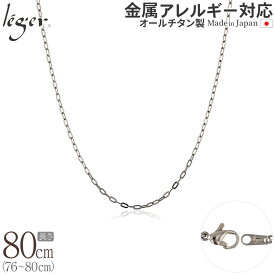 【 金属アレルギー対応 】 純チタン ネックレス チェーン 80cm 小判 2.0mm幅 AO80F( チタン チェーンネックレス メンズ レディース アジャスター 錆びない つけっぱなし シンプル ユニセックス 男女兼用 ニッケルフリー 76cm 77cm 78cm 79cm スポーツ 肩こり )