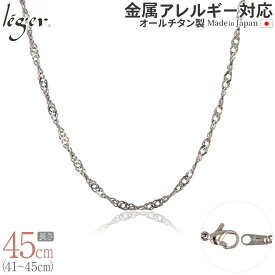 【 金属アレルギー対応 】 純チタン ネックレス チェーン 45cm スクリュー 3.3mm幅 B45F( チタン チェーンネックレス レディース メンズ 錆びない アジャスター シンプル ユニセックス 男女兼用 ニッケルフリー 41cm 42cm 43cm 44cm スポーツ 肩こり )