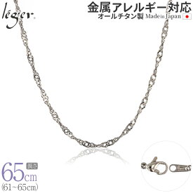 【 金属アレルギー対応 】 純チタン ネックレス チェーン 65cm スクリュー 3.3mm幅 B65F( チタン チェーンネックレス レディース メンズ 錆びない アジャスター ロング シンプル ユニセックス 男女兼用 ニッケルフリー 61cm 62cm 63cm 64cm スポーツ 肩こり )