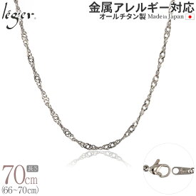 【 金属アレルギー対応 】 純チタン ネックレス チェーン 70cm スクリュー 3.3mm幅 B70F( チタン チェーンネックレス レディース メンズ 錆びない アジャスター ロング シンプル ユニセックス 男女兼用 ニッケルフリー 66cm 67cm 68cm 69cm スポーツ 肩こり )