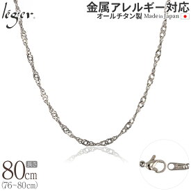 【 金属アレルギー対応 】 純チタン ネックレス チェーン 80cm スクリュー 3.3mm幅 B80F( チタン チェーンネックレス レディース メンズ 錆びない アジャスター ロング シンプル ユニセックス 男女兼用 ニッケルフリー 76cm 77cm 78cm 79cm スポーツ 肩こり )