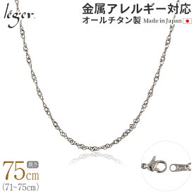 【 金属アレルギー対応 】 純チタン ネックレス チェーン 75cm スクリュー 2.2mm幅 BS75F( チタン チェーンネックレス メンズ レディース 錆びない アジャスター ねじれ シンプル ユニセックス 男女兼用 ニッケルフリー 71cm 72cm 73cm 74cm スポーツ 肩こり )