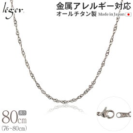 【 金属アレルギー対応 】 純チタン ネックレス チェーン 80cm スクリュー 2.2mm幅 BS80F( チタン チェーンネックレス メンズ レディース 錆びない アジャスター ねじれ シンプル ユニセックス 男女兼用 ニッケルフリー 76cm 77cm 78cm 79cm スポーツ 肩こり )