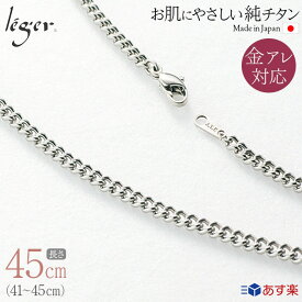 【 金属アレルギー対応 】 純チタン ネックレス チェーン 45cm キヘイ 喜平 3.5mm幅 D45F( チタン チェーンネックレス メンズ レディース 錆びない アジャスター シンプル ユニセックス 男女兼用 ニッケルフリー 41cm 42cm 43cm 44cm スポーツ 肩こり )