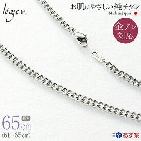 【 金属アレルギー対応 】 純チタン ネックレス チェーン 65cm キヘイ 喜平 3.5mm幅 D65F( チタン チェーンネックレス メンズ レディース 錆びない アジャスター ロング シンプル ユニセックス 男女兼用 ニッケルフリー 61cm 62cm 63cm 64cm スポーツ 肩こり )