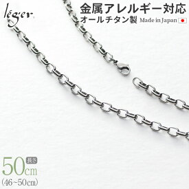 【 金属アレルギー対応 】 純チタン ネックレス チェーン 50cm オーバル 5.0mm幅 OM50F( チタン チェーンネックレス レディース メンズ 錆びない アジャスター シンプル ユニセックス 男女兼用 ニッケルフリー 46cm 47cm 48cm 49cm スポーツ 肩こり )