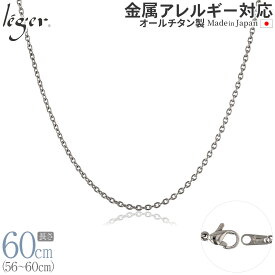 【 金属アレルギー対応 】 純チタン ネックレス チェーン 60cm カットアズキ 小豆 1.9mm幅 SA60F( チタン チェーンネックレス レディース メンズ 錆びない アジャスター シンプル アズキ ユニセックス 男女兼用 ニッケルフリー 56cm 57cm 58cm 59cm スポーツ 肩こり )