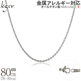 【 金属アレルギー対応 】 純チタン ネックレス チェーン 80cm カットアズキ 小豆 1.9mm幅 SA80F( チタン チェーンネックレス レディース メンズ 錆びない アジャスター シンプル アズキ ユニセックス 男女兼用 ニッケルフリー 79cm 78cm 77cm 76cm スポーツ 肩こり )